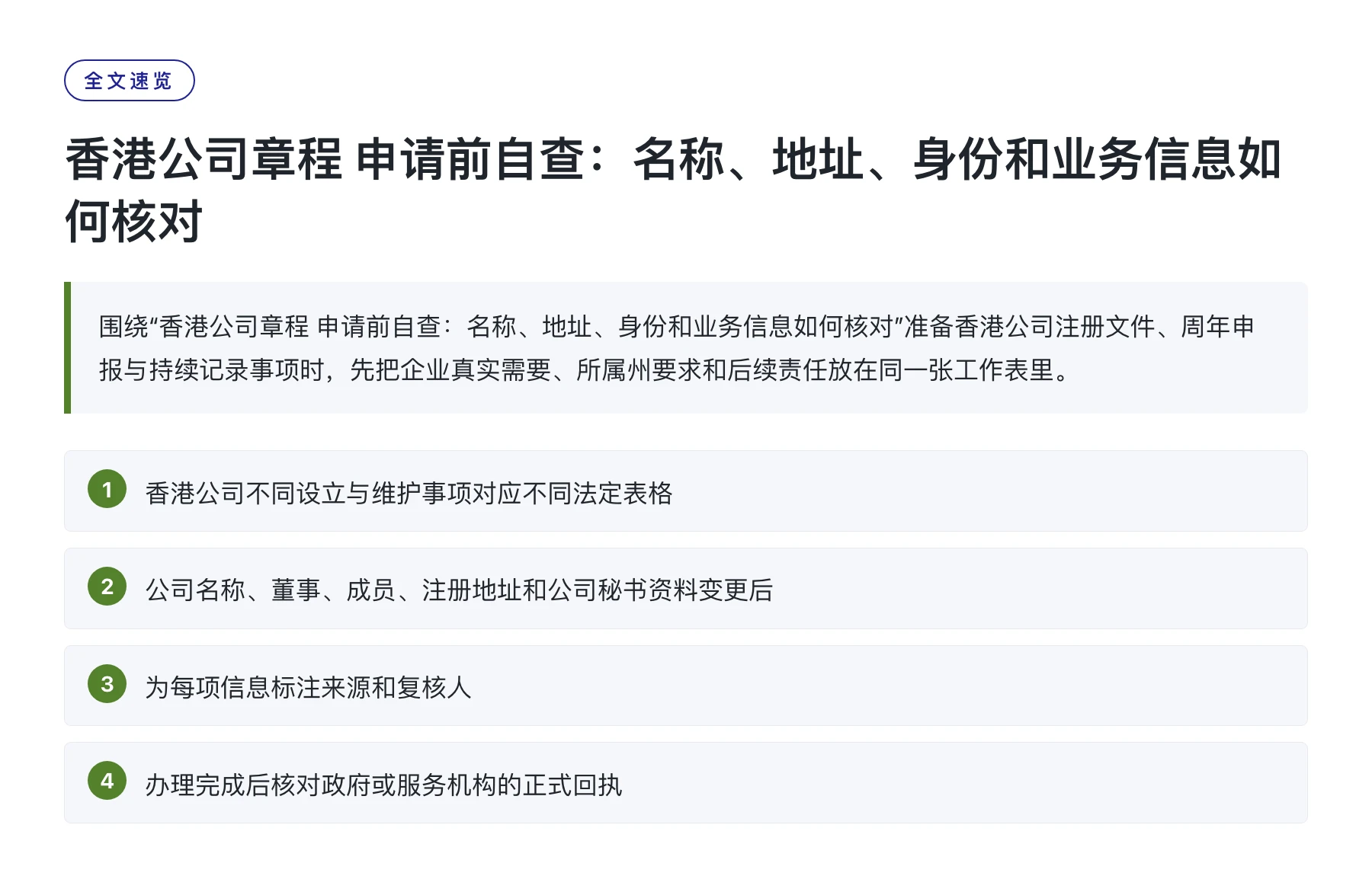 香港公司章程 申请前自查：名称、地址、身份和业务信息如何核对——全文要点速览